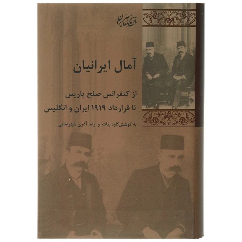 کتاب آمال ایرانیان اثر کاوه بیات