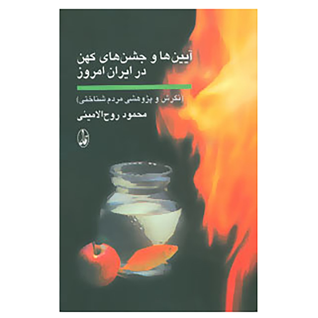 کتاب آیین ها و جشن های کهن در ایران امروز اثر محمود روح الامینی