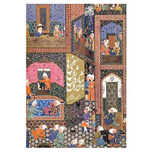 نقد و بررسی کتاب سفرهای ژان شاردن به ایران اثر ژان شاردن توسط خریداران