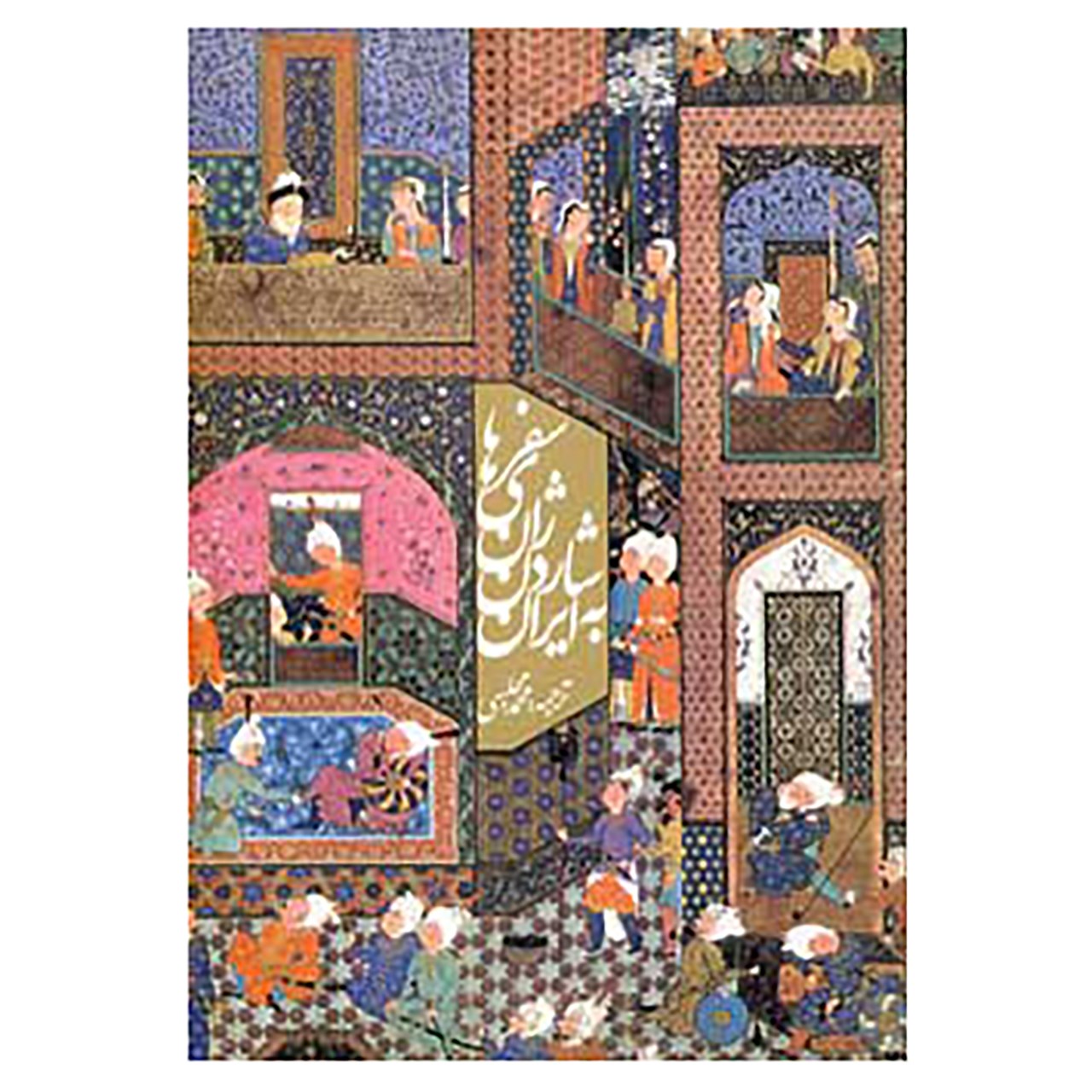 کتاب سفرهای ژان شاردن به ایران اثر ژان شاردن