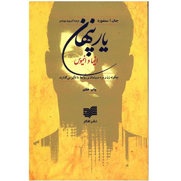 کتاب یار پنهان اثر جان. ا. سنفورد