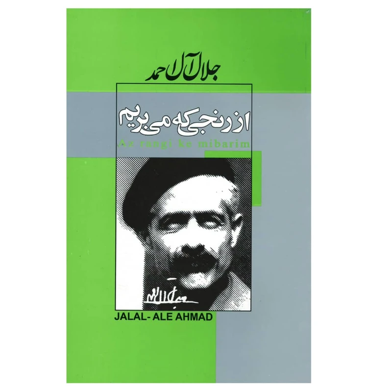 کتاب رنجی که می بریم اثر جلال آل احمد انتشارات پیر امید