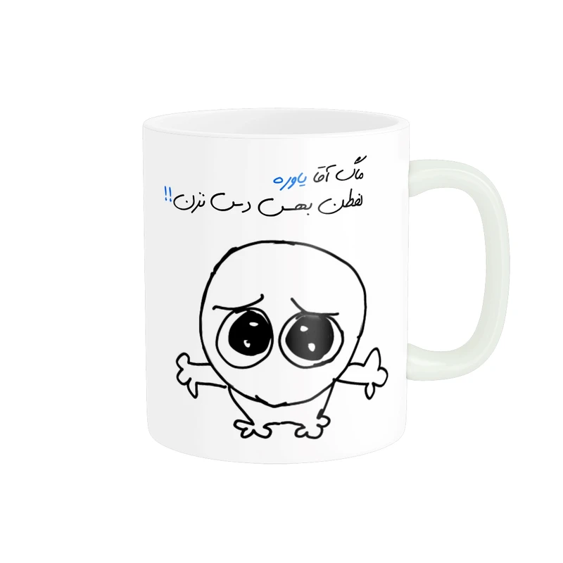 ماگ مدل شخصی یاور کد 507