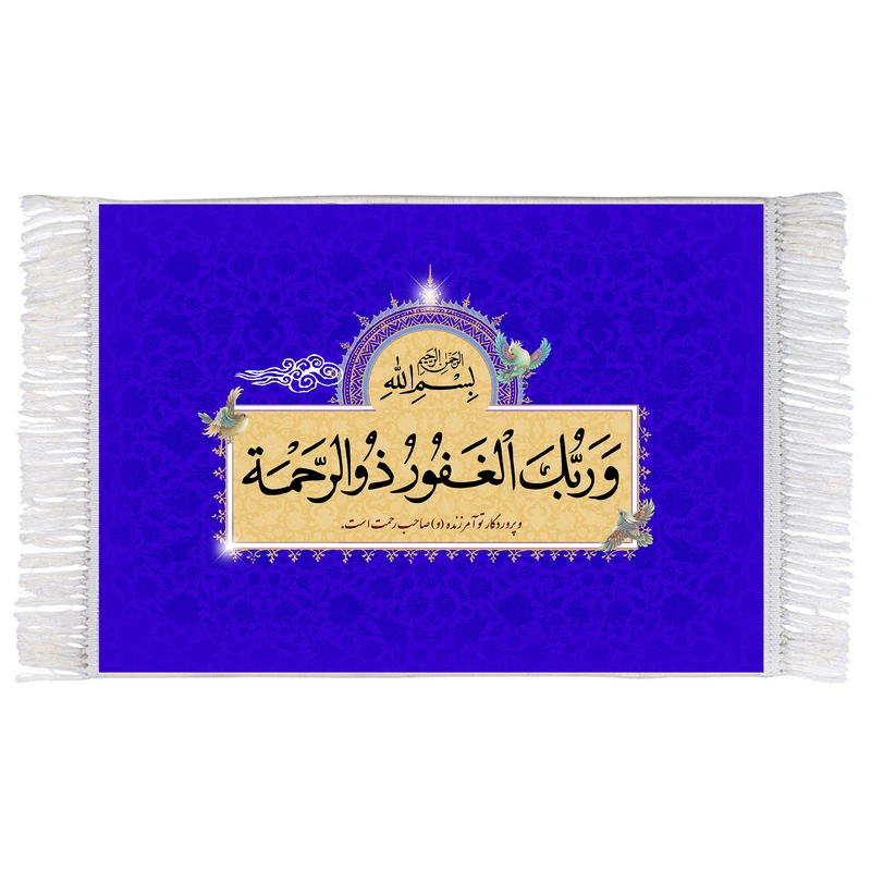 فرش ماشینی دیوارکوب اطلس آبی طرح و ربک الغفور ذو الرحمه مدل T3412