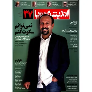 مجله اندیشه پویا - شماره 37