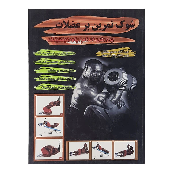 کتاب شوک تمرین بر عضلات پرورش اندادم. پاور لیفتینگ اثر صادق سلامی نشر تلاش