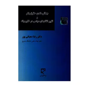 کتاب جهانی شدن حقوق بشر و تغییر نظام های سیاسی در خاورمیانه اثر دکتر رضا دهبانی پور انتشارات میزان