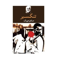 کتاب تنگسیر اثر صادق چوبک نشر نگاه 