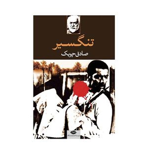 کتاب تنگسیر اثر صادق چوبک نشر نگاه 