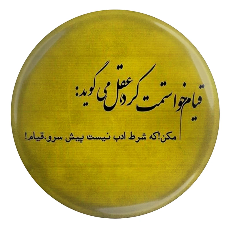 مگنت مدل شعر سعدی و قیام خواستمت کرد عقل می‌گوید مکن که شرط ادب نیست پیش سرو قیام کد S12186