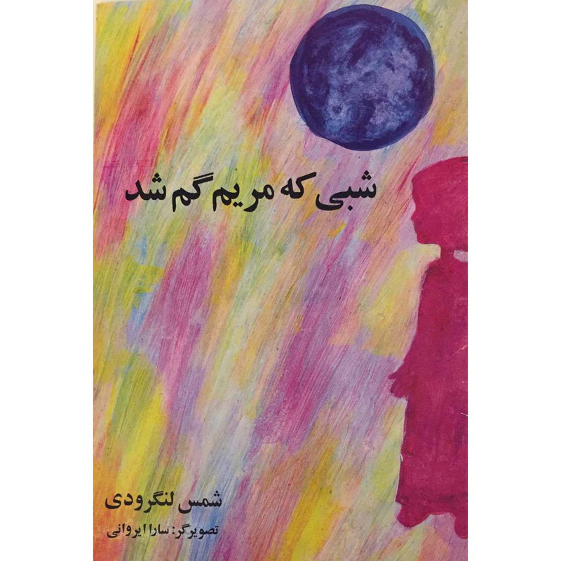 کتاب شبی که مریم گم شد اثر شمس لنگرودی انتشارات پیک دبیران
