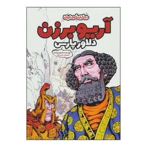 کتاب آریو برزن دلاور پارس اثر محمود برآبادی انتشارات موسسه فرهنگی و هنری خراسان
