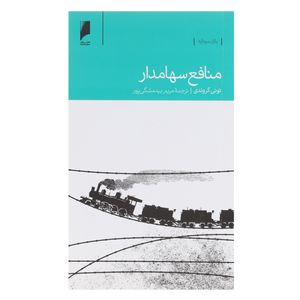 کتاب منافع سهامدار اثر تونی گروندی