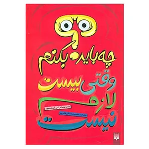 کتاب چه باید بکنم؟ وقتی بیست لازم نیست اثر توماس اس.گرینسپون