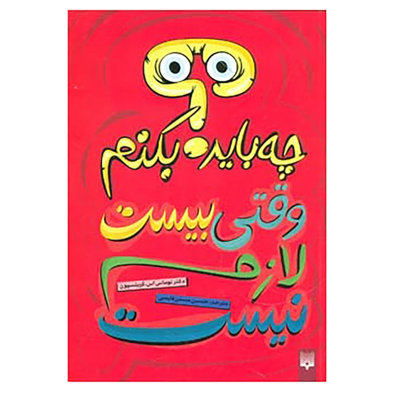 کتاب چه باید بکنم؟ وقتی بیست لازم نیست اثر توماس اس.گرینسپون