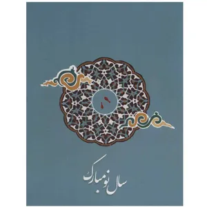 کارت پستال سری سال نو طرح سنتی