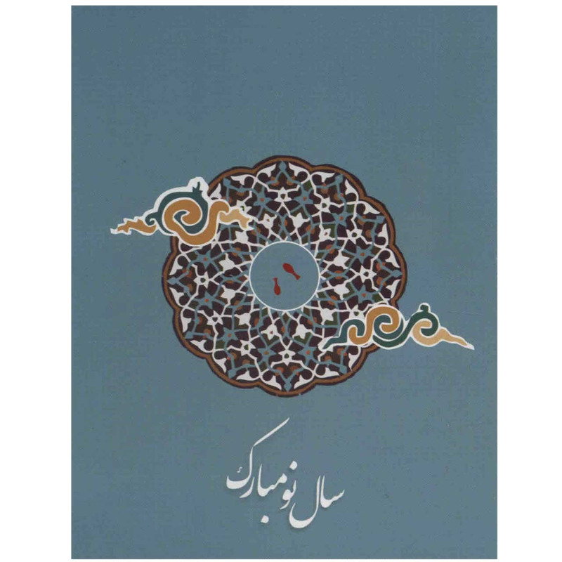 کارت پستال سری سال نو طرح سنتی
