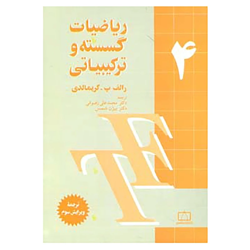 کتاب ریاضیات گسسته و ترکیبیاتی 4 اثر رالف پ.گریمالدی
