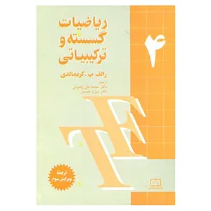 کتاب ریاضیات گسسته و ترکیبیاتی 4 اثر رالف پ.گریمالدی
