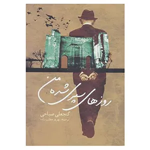 کتاب روزهای سپری شده من اثر گنجعلی صباحی