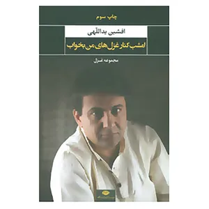 کتاب امشب کنار غزل های من بخواب اثر افشین یداللهی