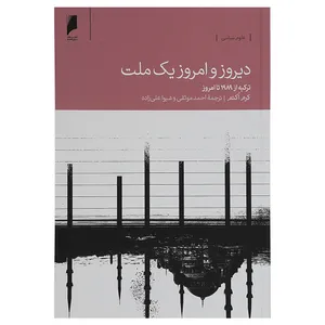 کتاب دیروز و امروز یک ملت اثر کرم اکتم