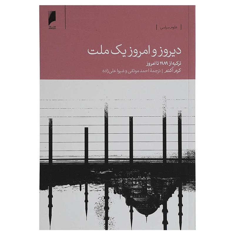 کتاب دیروز و امروز یک ملت اثر کرم اکتم