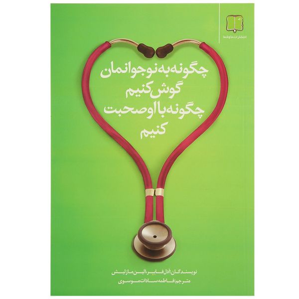 کتاب چگونه به نوجوانمان گوش کنیم چگونه با او صحبت کنیم اثر آدل فابر کتاب چگونه به نوجوانمان گوش کنیم چگونه با او صحبت کنیم اثر آدل فابر