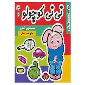 کتاب نی نی کوچولو 5 اثر مریم ادیبی بیدی