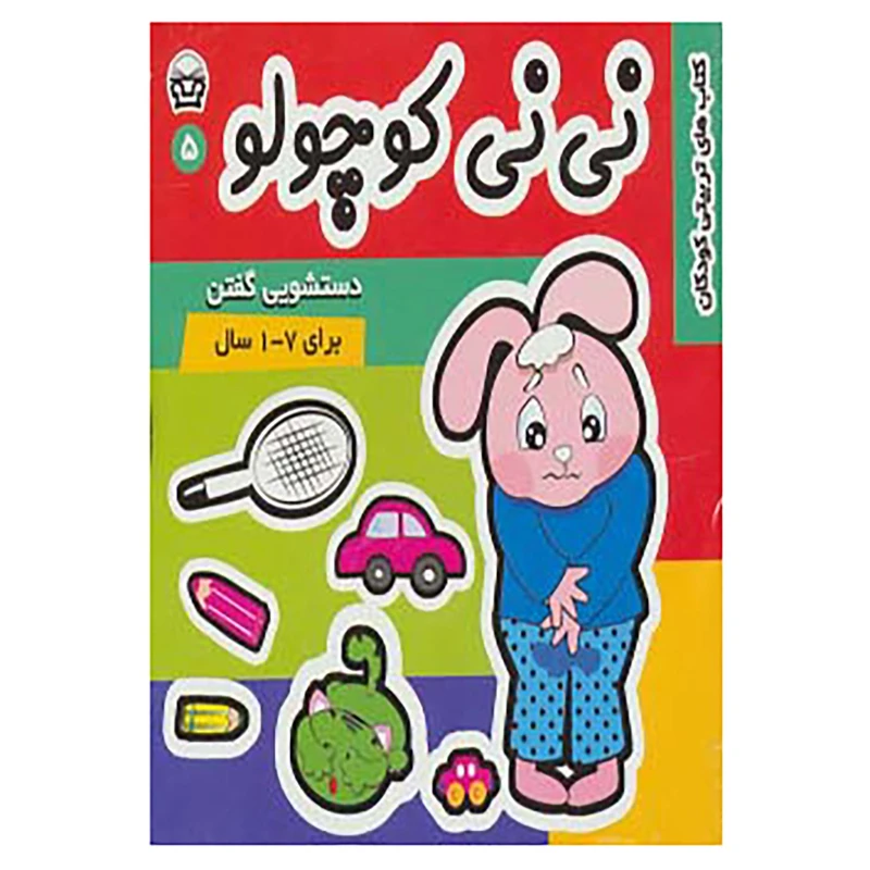 کتاب نی نی کوچولو 5 اثر مریم ادیبی بیدی