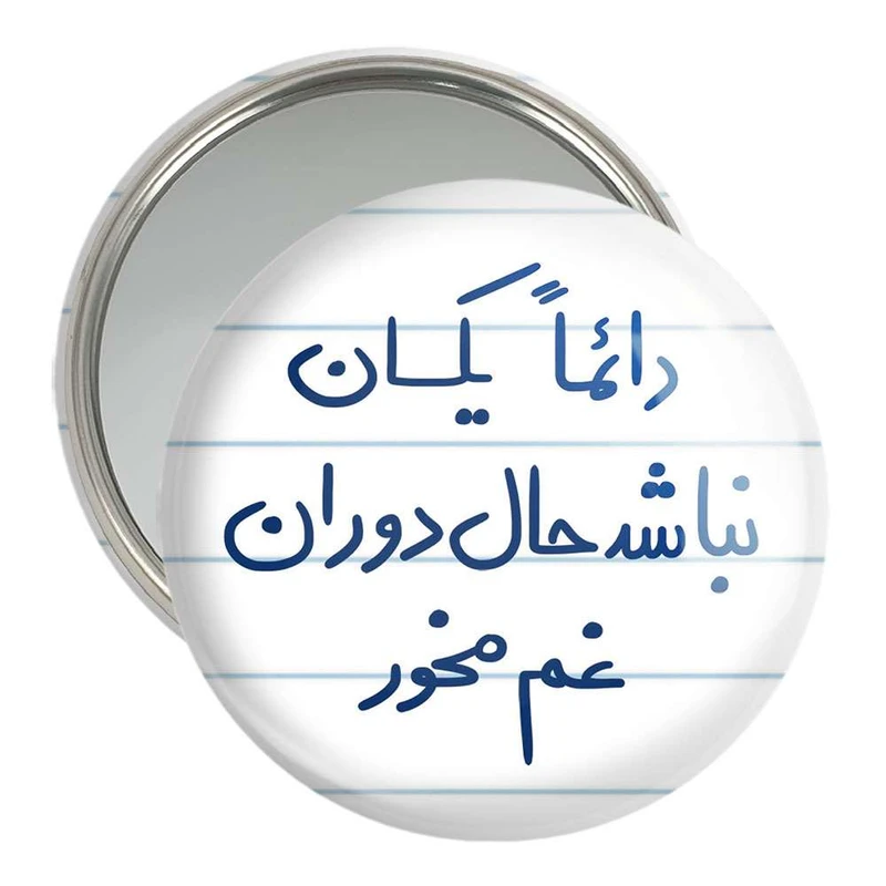 آینه جیبی خندالو مدل دائما یکسان نباشد حال دوران غم مخور  کد 5661