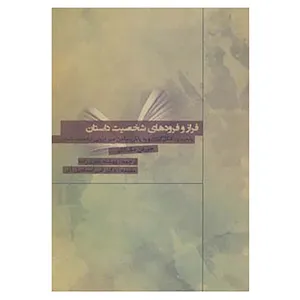 کتاب فراز و فرودهای شخصیت داستان اثر جوردن مک کالم