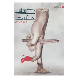 کتاب کتاب بوف 6 اثر شهریار وقفی پور
