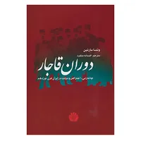 کتاب دوران قاجار اثر ونسا مارتین