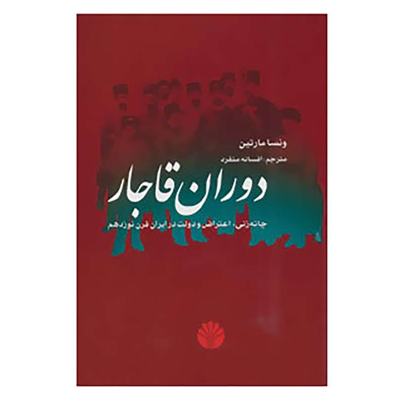 کتاب دوران قاجار اثر ونسا مارتین کتاب دوران قاجار اثر ونسا مارتین