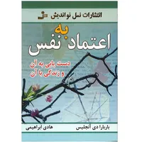 کتاب اعتماد به نفس اثر باربارا دی آنجلیس