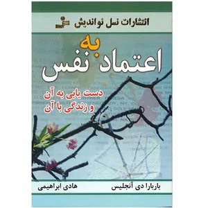 کتاب اعتماد به نفس اثر باربارا دی آنجلیس