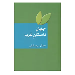 کتاب جهان داستان غرب اثر جمال میرصادقی