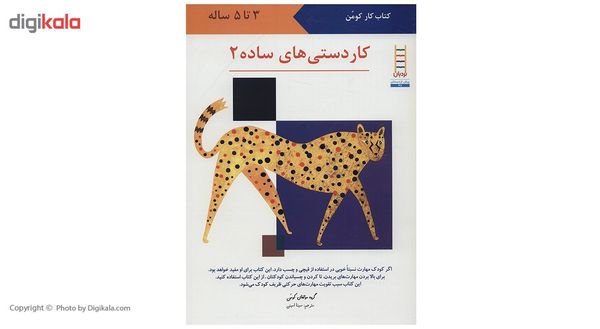 کتاب کاردستی های ساده 2 اثر گروه مولفان کومن کتاب کاردستی های ساده 2 اثر گروه مولفان کومن