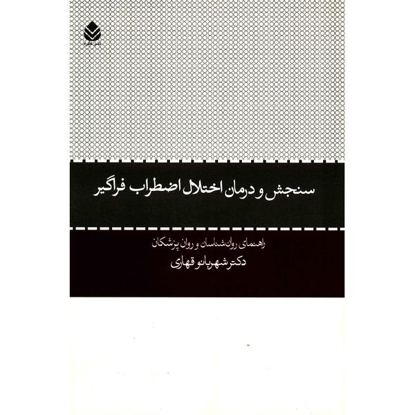 کتاب سنجش و درمان اختلال اضطراب فراگیر اثر شهربانو قهاری کتاب سنجش و درمان اختلال اضطراب فراگیر اثر شهربانو قهاری