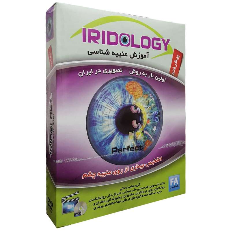 نرم افزار آموزش عنبیه شناسی پیشرفته نشر عرفان نرم افزار آموزش عنبیه شناسی پیشرفته نشر عرفان