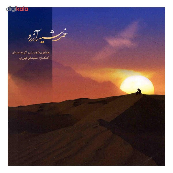 آلبوم موسیقی خورشید آرزو اثر همایون شجریان