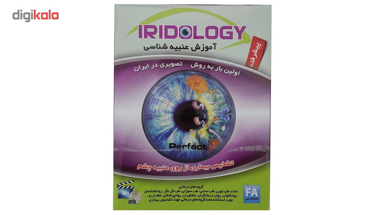 نرم افزار آموزش عنبیه شناسی پیشرفته نشر عرفان نرم افزار آموزش عنبیه شناسی پیشرفته نشر عرفان