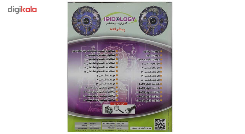 نرم افزار آموزش عنبیه شناسی پیشرفته نشر عرفان نرم افزار آموزش عنبیه شناسی پیشرفته نشر عرفان