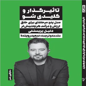 كتاب تاثيرگذار و كليدي شو اثر دنيل پريستلي انتشارات نگاه نوین