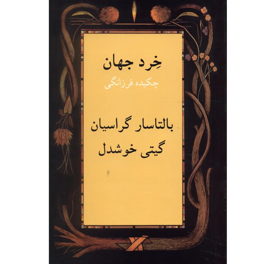 کتاب خرد جهان چکیده فرزانگی اثر بالتاسار گراسیان
