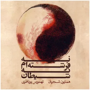 Na Fereshteham Na Sheytan Music Album by Homayun Shajarian