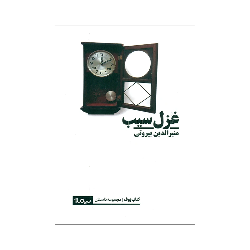 کتاب غزل سیب اثر منیرالدین بیروتی نشر نیماژ