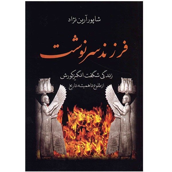 کتاب فرزند سرنوشت اثر شاپور آرین نژاد کتاب فرزند سرنوشت اثر شاپور آرین نژاد