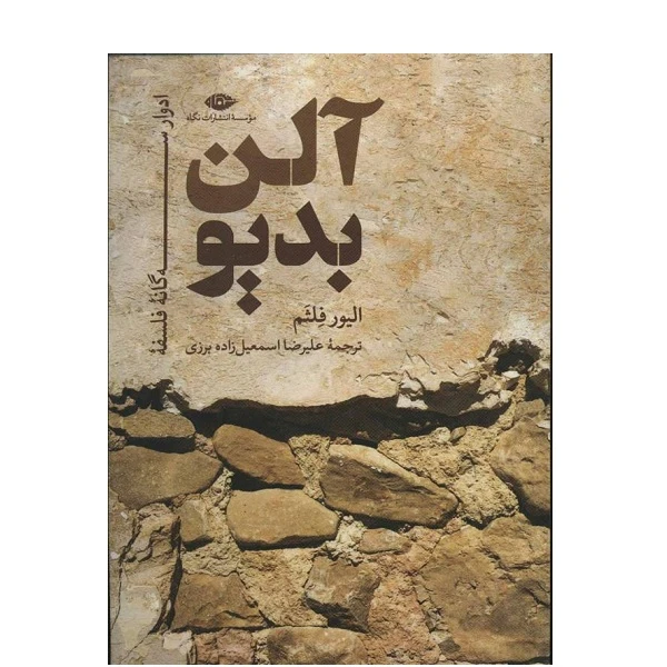 کتاب ادوار 3 گانه فلسفه آلن بديو اثر الیور فلثم نشر نگاه